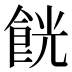 𱃧