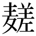 𱋧