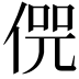 𠋨