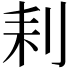 𠛨