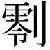 𠟨