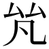 𠫨