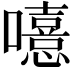 𡃨