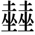𡓨