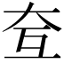 𡗨