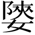 𡟨