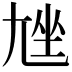 𡯨