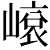 𡻨