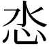 𢗨