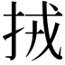 𢫨