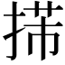 𢯨