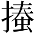 𢳨