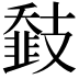 𢻨