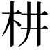 𣏨
