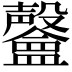 𣫨