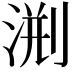 𣷨