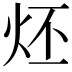 𤇨