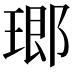 𤧨