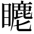 𥋨