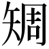 𥏨