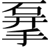 𥓨