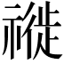 𥛨