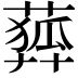 𦻨