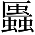 𧓨