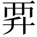 𧟨