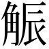 𧣨