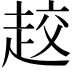 𧻨