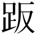 𧿨