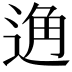 𨓨