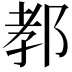 𨛨