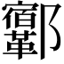 𨟨
