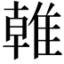 𨿨