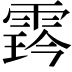𩃨