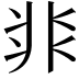 𩇨