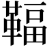 𩋨