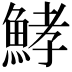 𩷨