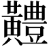 𪏨