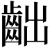 𪗨