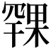 𪳨