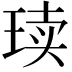 𪻨
