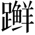 𫏨