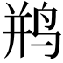 𫛨