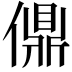 𫣨