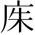 𫷨