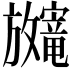 𫿨