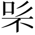 𭇨